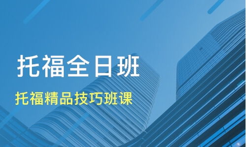 呼和浩特托福培訓選擇指南 精品技巧班課價格與機構(gòu)對比