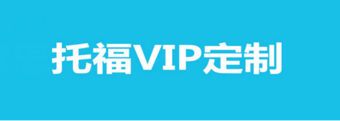 貴陽托福VIP定制課程培訓全攻略 個性化方案，助力高分夢想