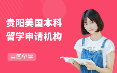貴陽托福培訓機構怎么選？這份可靠選擇指南請收好